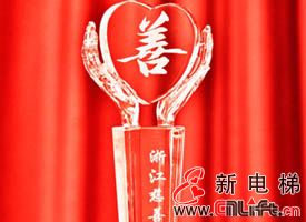 浙江巨人控股获浙江慈善最高奖“浙江慈善奖”