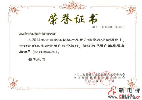 森赫电梯荣获“全国用户满意产品”、“用户满意服务单位”称号(图3) 森赫电梯荣获“全国用户满意产品”、“用户满意服务单位”称号(图3)