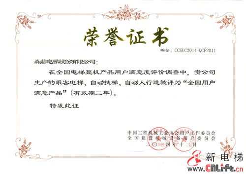 森赫电梯荣获“全国用户满意产品”、“用户满意服务单位”称号(图2) 森赫电梯荣获“全国用户满意产品”、“用户满意服务单位”称号(图2)