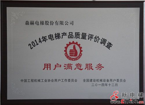 森赫电梯荣获“全国用户满意产品”、“用户满意服务单位”称号(图4) 森赫电梯荣获“全国用户满意产品”、“用户满意服务单位”称号(图4)
