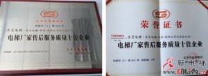 杭州西奥 东芝电梯获“北京市电梯厂家售后服务质量十佳企业”