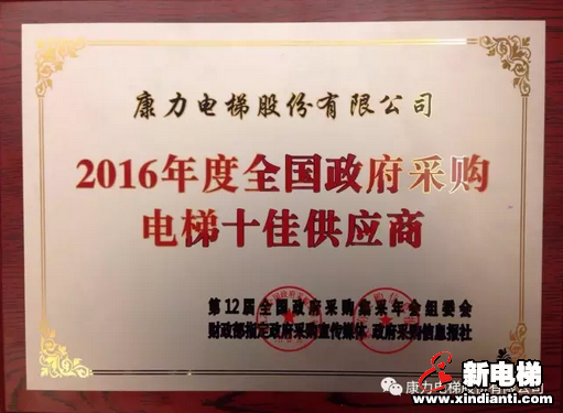 喜讯！康力电梯蝉联2016年度全国政府采购电梯十佳供应商(图2)
