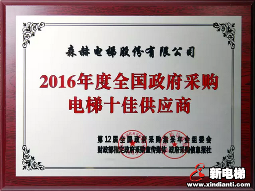 森赫电梯蝉联“2016年度全国政府采购电梯十佳供应商”(图4)