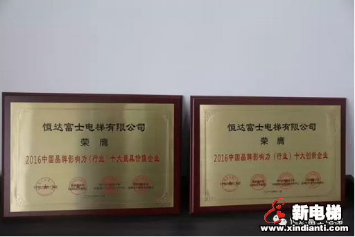 恒富集团恒达富士电梯荣膺“2016中国品牌影响力（电梯行业）十大最具价值、十大创新企业”等两项殊荣！(图4)