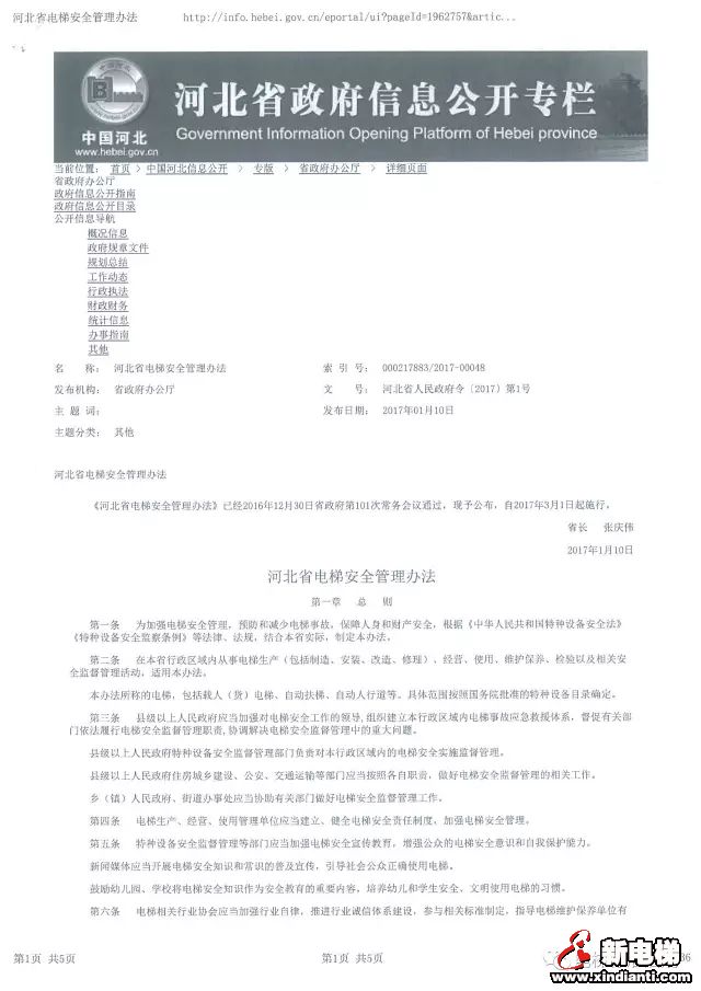 《河北省电梯安全管理办法》一些需要注意的条款(图1) 《河北省电梯安全管理办法》一些需要注意的条款(图1)