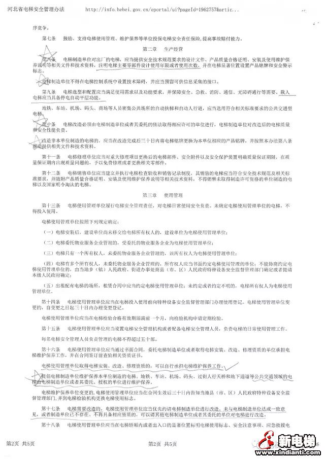 《河北省电梯安全管理办法》一些需要注意的条款(图2) 《河北省电梯安全管理办法》一些需要注意的条款(图2)