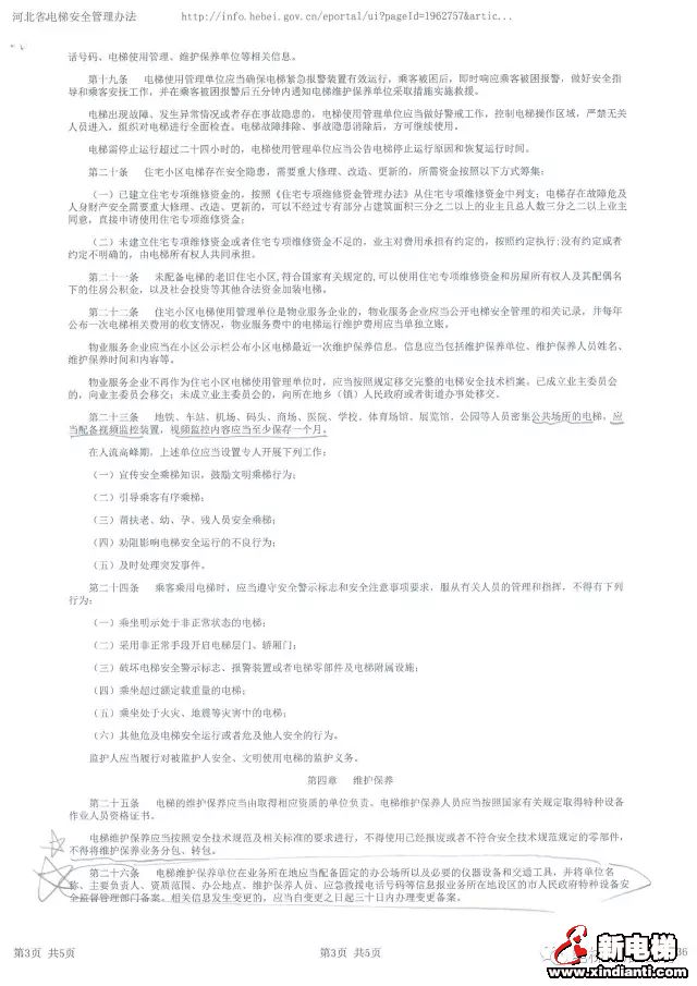 《河北省电梯安全管理办法》一些需要注意的条款(图3) 《河北省电梯安全管理办法》一些需要注意的条款(图3)