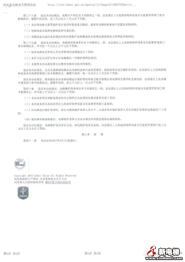 《河北省电梯安全管理办法》一些需要注意的条款(图5) 《河北省电梯安全管理办法》一些需要注意的条款(图5)