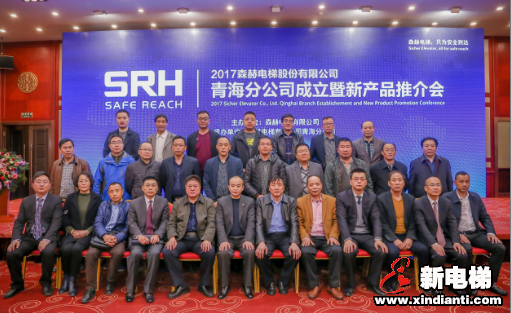 森赫电梯青海分公司成立暨新产品推介会在西宁召开(图7)