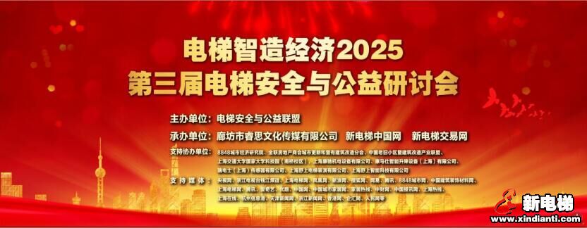 第三届电梯安全与公益联盟研讨会日程议程发布(图1) 第三届电梯安全与公益联盟研讨会日程议程发布(图1)