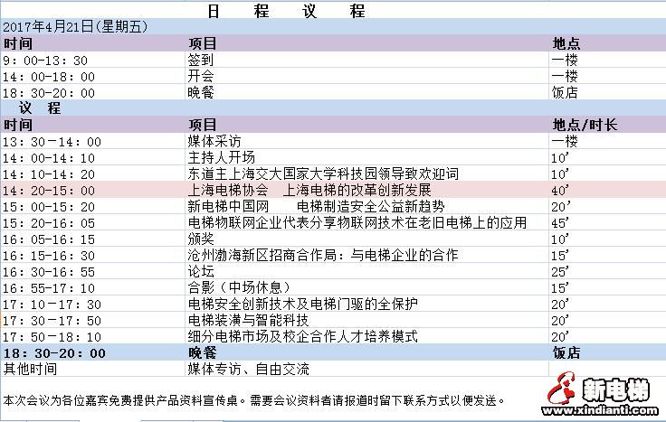 第三届电梯安全与公益联盟研讨会日程议程发布(图2) 第三届电梯安全与公益联盟研讨会日程议程发布(图2)