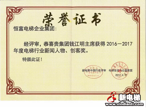 恒达富士电梯董事长兼主席钱江明荣膺2016—2017年度电梯行业新闻人物、创客奖殊荣(图1) 恒达富士电梯董事长兼主席钱江明荣膺2016—2017年度电梯行业新闻人物、创客奖殊荣(图1)