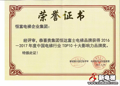 恒达富士电梯董事长兼主席钱江明荣膺2016—2017年度电梯行业新闻人物、创客奖殊荣(图3) 恒达富士电梯董事长兼主席钱江明荣膺2016—2017年度电梯行业新闻人物、创客奖殊荣(图3)