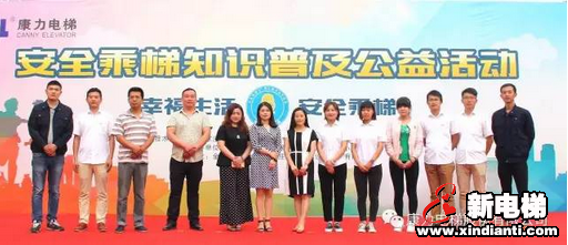 让生活更美好—康力电梯携手河北省、市质监局开展安全乘梯公益活动(图6) 让生活更美好—康力电梯携手河北省、市质监局开展安全乘梯公益活动(图6)