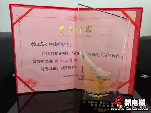 恒达富士电梯喜获湖州市“敬业杯”电梯维修技能团体及个人奖项(图2) 恒达富士电梯喜获湖州市“敬业杯”电梯维修技能团体及个人奖项(图2)