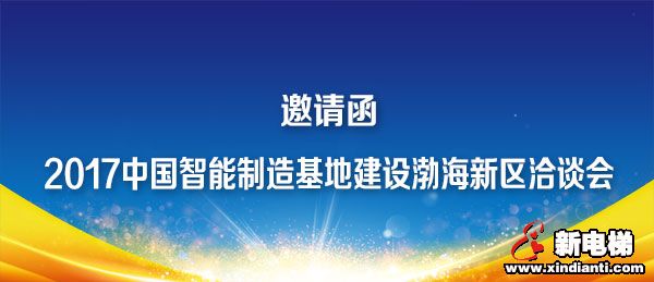 关于召开“2017中国智能制造基地建设渤海新区洽谈会”的邀请函(图1) 关于召开“2017中国智能制造基地建设渤海新区洽谈会”的邀请函(图1)