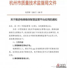 杭州发文支持电梯维保物联网建设
