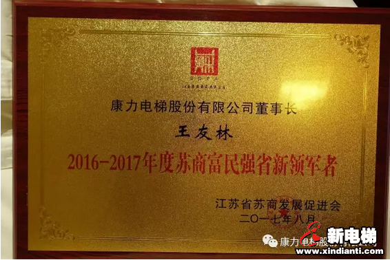 康力电梯董事长王友林荣膺“2016-2017苏商富民强省新领军者”荣誉称号(图2) 康力电梯董事长王友林荣膺“2016-2017苏商富民强省新领军者”荣誉称号(图2)