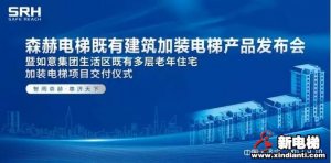 森赫电梯既有建筑加装电梯产品发布会暨如意集团生活区既有多层住宅加装电梯项目交付仪式圆满落幕