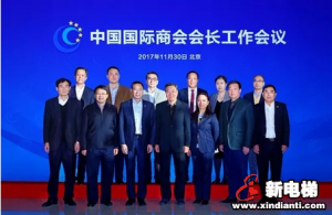 康力电梯董事长王友林出席中国国际商会第四次会长工作会议