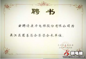 康力电梯受聘为苏州市吴江区慈善总会荣誉会长单位