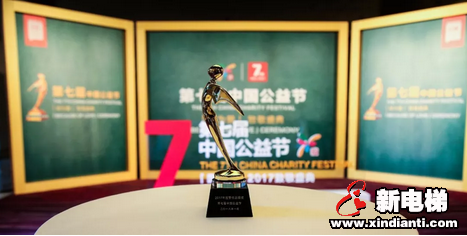 向公益践行者致敬 | 康力电梯荣膺第七届中国公益节-2017年度责任品牌奖(图2) 向公益践行者致敬 | 康力电梯荣膺第七届中国公益节-2017年度责任品牌奖(图2)
