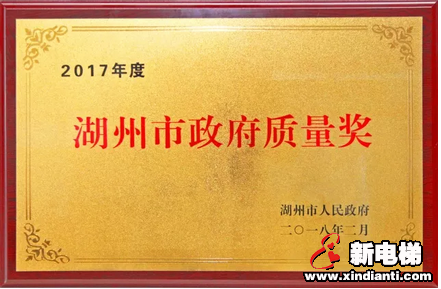 质量铸就品牌|森赫电梯荣获2017年度湖州市政府质量奖(图1) 质量铸就品牌|森赫电梯荣获2017年度湖州市政府质量奖(图1)