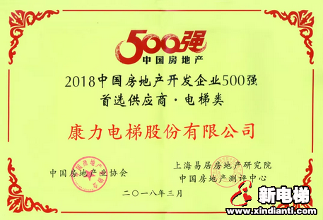 康力电梯连续6年入围中国房地产500强十大首选电梯供应商(图4) 康力电梯连续6年入围中国房地产500强十大首选电梯供应商(图4)