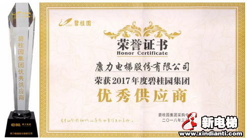 行业龙头,共赢未来--康力电梯荣获碧桂园“2017年度优秀供应商”(图1) 行业龙头,共赢未来--康力电梯荣获碧桂园“2017年度优秀供应商”(图1)