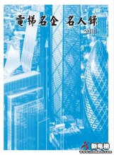《电梯名企、名人录》2018年版约稿函