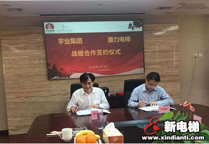 大展经纶树宇业,激扬浩荡融康力---康力电梯与宇业集团签订战略合作协议,共赢未来!(图3) 大展经纶树宇业,激扬浩荡融康力---康力电梯与宇业集团签订战略合作协议,共赢未来!(图3)