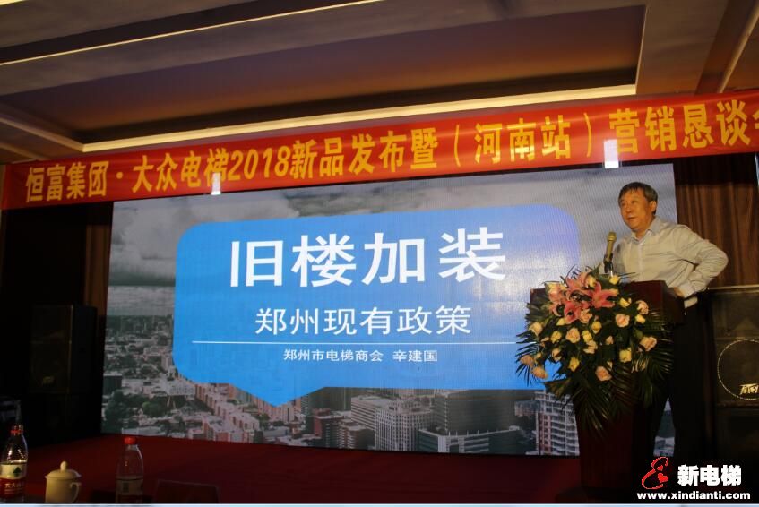 恒富集团.大众电梯造福中原旧楼加装电梯市场,新品发布暨营销恳谈会在郑州热烈召开(图5) 恒富集团.大众电梯造福中原旧楼加装电梯市场,新品发布暨营销恳谈会在郑州热烈召开(图5)