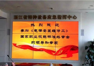 《电梯安装维修工国家职业技能标准》通过国家人社部终审(图1) 《电梯安装维修工国家职业技能标准》通过国家人社部终审(图1)