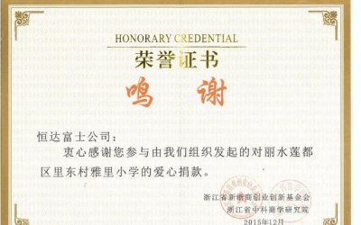 恒达富士电梯荣膺“南浔慈善突出贡献单位”荣誉称号(图4) 恒达富士电梯荣膺“南浔慈善突出贡献单位”荣誉称号(图4)