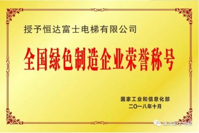 工信部公示第三批绿色制造名单 恒达富士电梯上榜(图1) 工信部公示第三批绿色制造名单 恒达富士电梯上榜(图1)