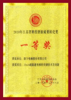 康力电梯“10m/s超高速电梯的关键技术及创新”荣获2018年江苏省科技创新成果转化奖一等奖(图1)