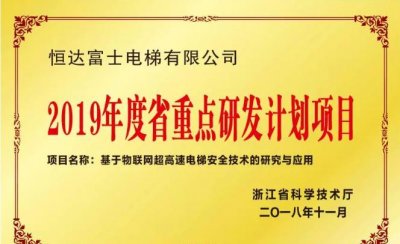 恒达富士电梯“基于物联网超高速电梯安全技术的研究与应用”入选浙江省科技厅重点研发计划项目(图1) 恒达富士电梯“基于物联网超高速电梯安全技术的研究与应用”入选浙江省科技厅重点研发计划项目(图1)