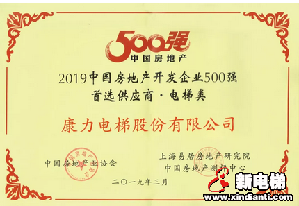 见证荣耀时刻--康力电梯连续7年入围中国房地产500强十大首选电梯供应商(图2) 见证荣耀时刻--康力电梯连续7年入围中国房地产500强十大首选电梯供应商(图2)