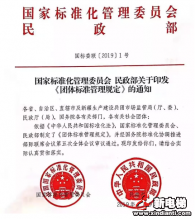 国家标准委最新解读《团体标准管理规定》