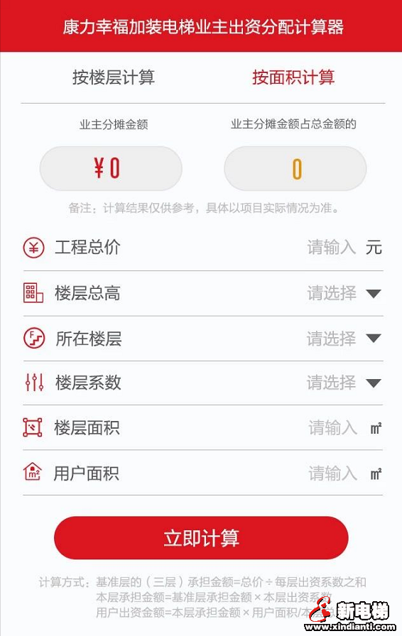 加梯服务“神器”!康力幸福正式上线行业首款加装电梯业主出资分配计算器(图1) 加梯服务“神器”!康力幸福正式上线行业首款加装电梯业主出资分配计算器(图1)
