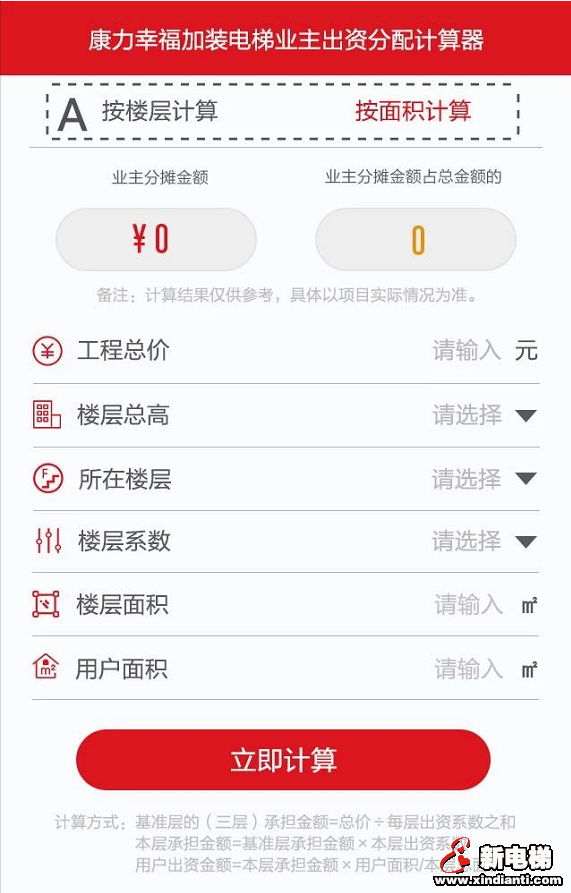 加梯服务“神器”!康力幸福正式上线行业首款加装电梯业主出资分配计算器(图2) 加梯服务“神器”!康力幸福正式上线行业首款加装电梯业主出资分配计算器(图2)
