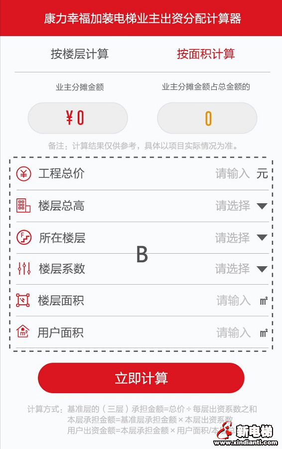 加梯服务“神器”!康力幸福正式上线行业首款加装电梯业主出资分配计算器(图3) 加梯服务“神器”!康力幸福正式上线行业首款加装电梯业主出资分配计算器(图3)