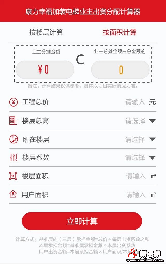 加梯服务“神器”!康力幸福正式上线行业首款加装电梯业主出资分配计算器(图4) 加梯服务“神器”!康力幸福正式上线行业首款加装电梯业主出资分配计算器(图4)
