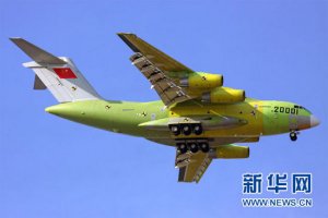 总设计师谈运－20:将实现军用 具备战略空运能力