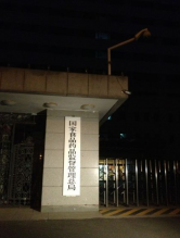 国家食品药品监督管理总局今晨正式挂牌