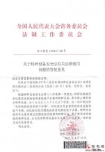 人大法工委关于《安全法》适用问题的回函