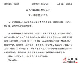 康力电梯：重大事项 停牌