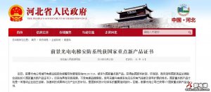 前景光电电梯安防系统获国家重点新产品证书