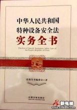 电梯安全监察会议在京召开 依法治梯 失职追责