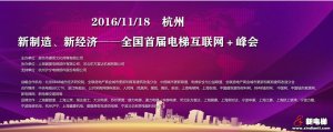 电梯界专业人士相聚杭州共谋电梯互联网＋发展大计